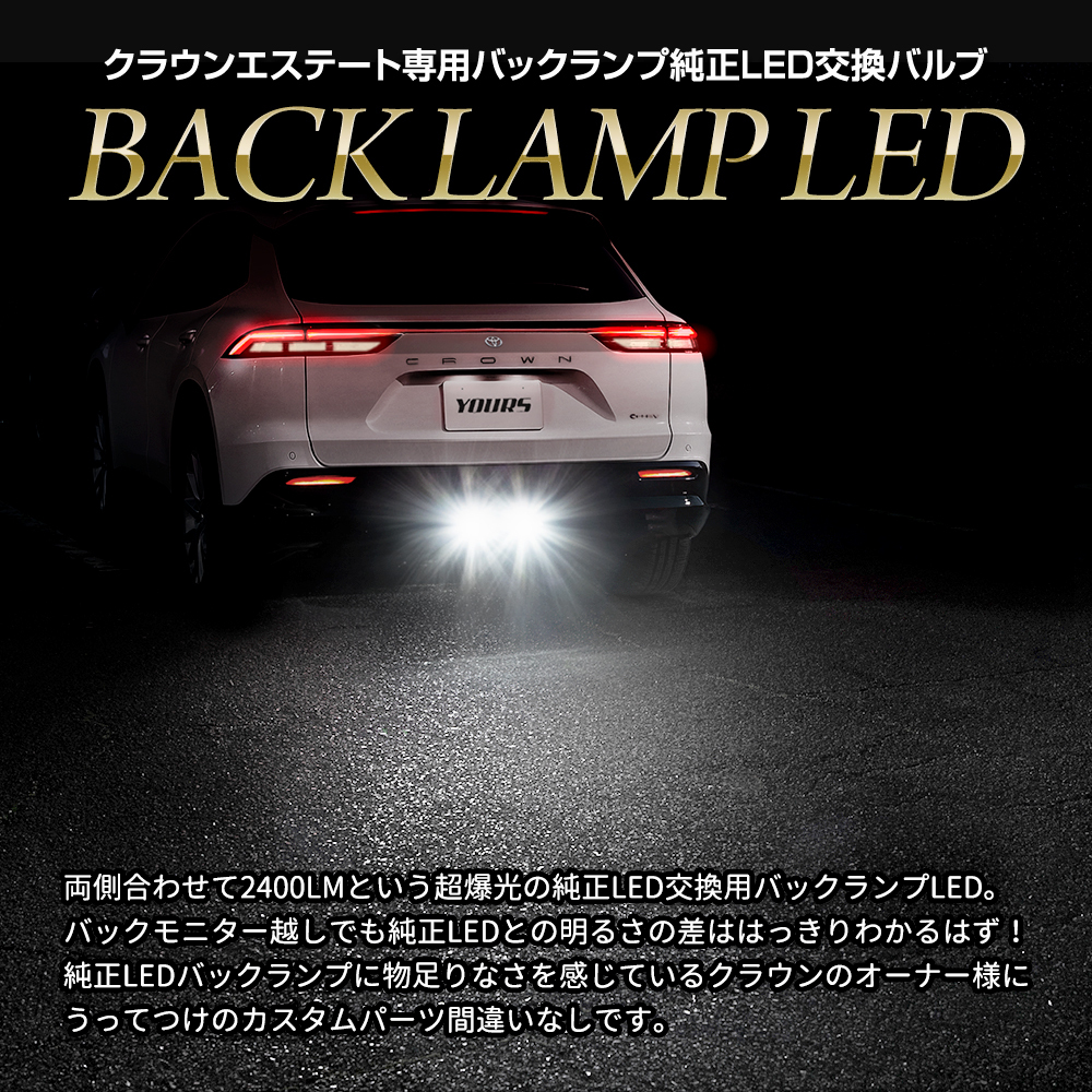 クラウンエステート 専用 純正 LED バックランプ 交換用バルブ ホワイト CROWN ESTATE ユアーズ YOURS トヨタ TOYOTA [2]_画像4