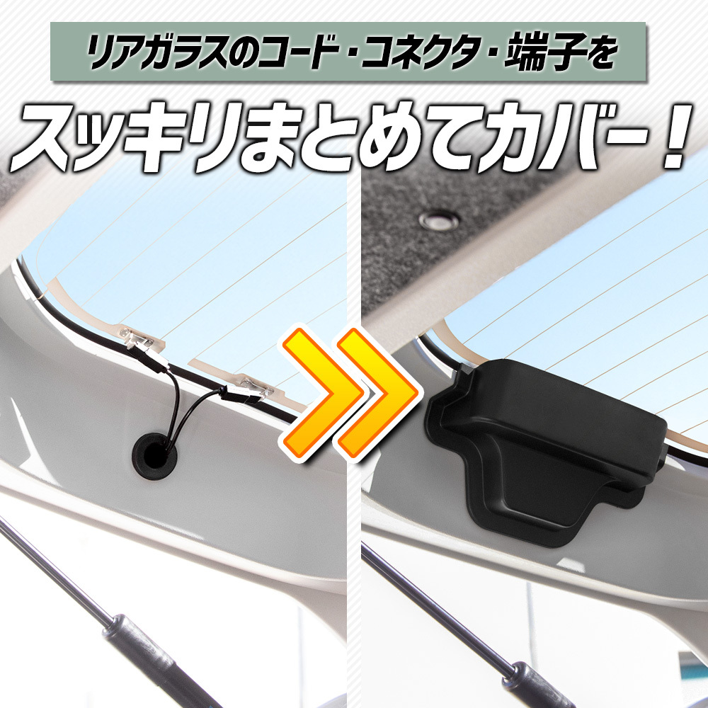 タフト 専用 リアデフォッガーカバー TAFT リアドア 電熱線 保護カバー 断線防止 内装 カスタム パーツ DAIHATSU ダイハツ [2]の画像3