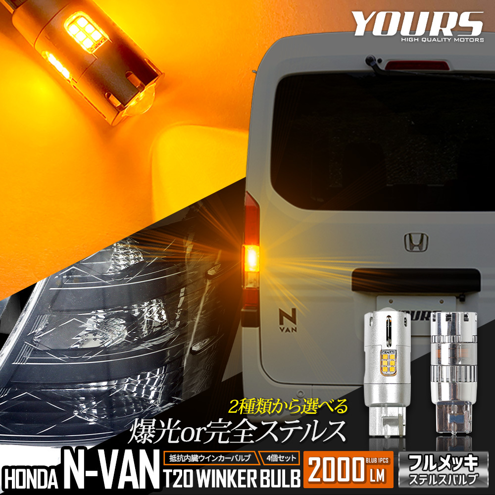 ホンダ N-VAN 適合 LED ウインカー 抵抗内蔵 4個/1set 【T20 2000LM/ステルスバルブ】アンバー 車検対応 HONDA_画像1