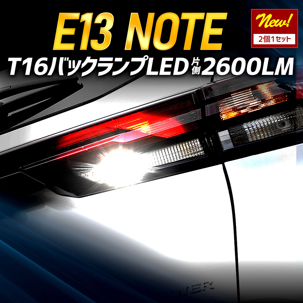 E13 ノート 適合 バックランプLED T16 2600LM 2個1セット バックライト 6500K 車検対応 リア テール ドレスアップ アクセサリー_画像2