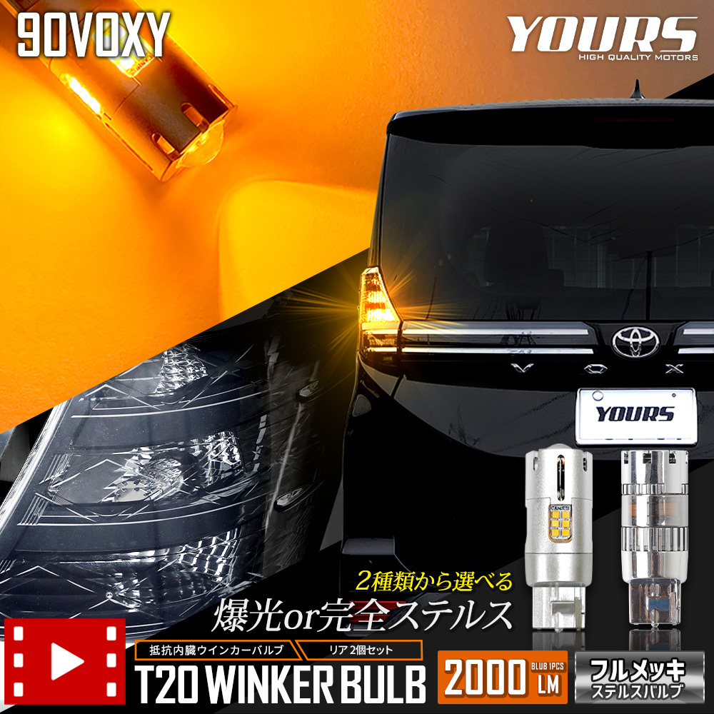 トヨタ ヴォクシー 90系 適合 リア LED ウインカー 抵抗内蔵 2個/1set T20 2000LM 車検対応 90VOXY 90 VOXY_画像1