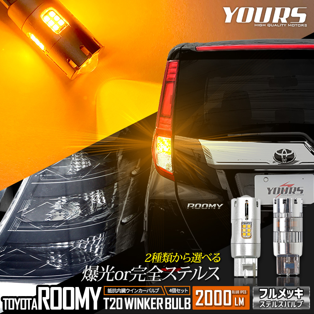 トヨタ ルーミー 適合 LED ウインカー 抵抗内蔵 4個/1set 【T20 2000LM/ステルスバルブ】車検対応 アンバー ROOMY_画像1