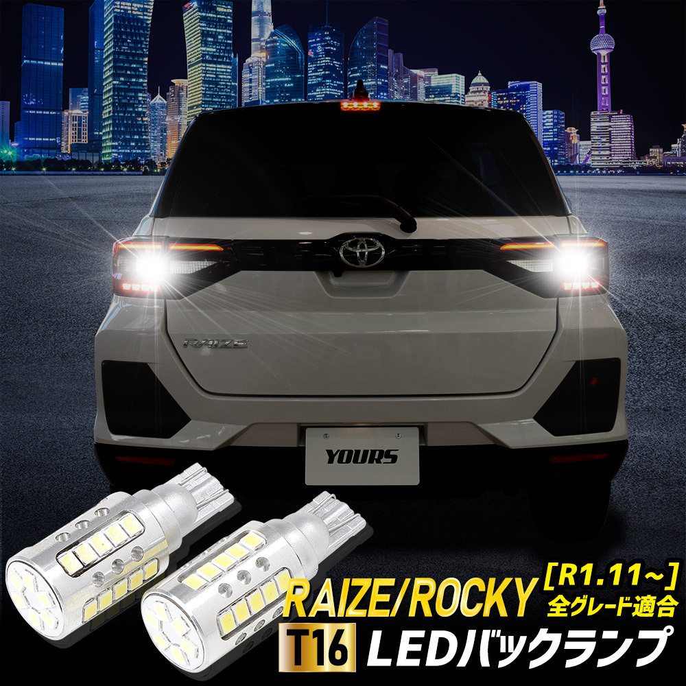 ライズ ロッキー 適合 バックランプ LED T16 2600LM 2個1セット バックライト 6500K リア テール ドレスアップ パーツ 車検対応_画像1