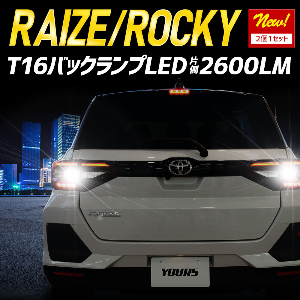ライズ ロッキー 適合 バックランプ LED T16 2600LM 2個1セット バックライト 6500K リア テール ドレスアップ パーツ 車検対応_画像2