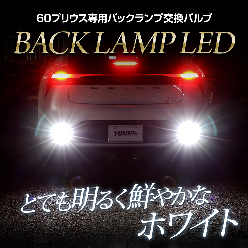 プリウス 60系 車種専用設計 LED バックランプ 2個1セット 車検対応 60 プリウス ホワイト アクセサリー ドレスアップ パーツ トヨタ_画像2
