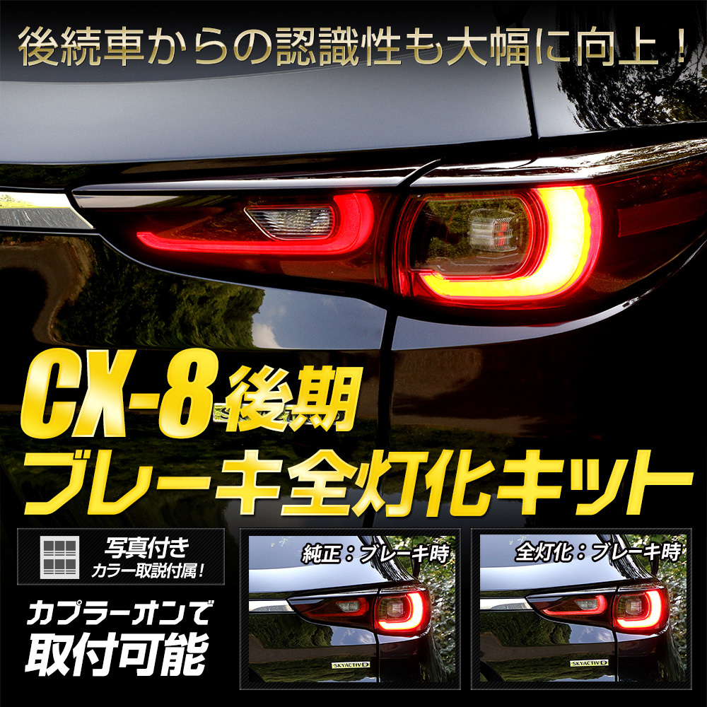 CX-8 後期 専用 ブレーキ全灯化キット テール LED テールランプ アクセサリー ドレスアップ パーツ マツダ MAZDA[5]_画像2