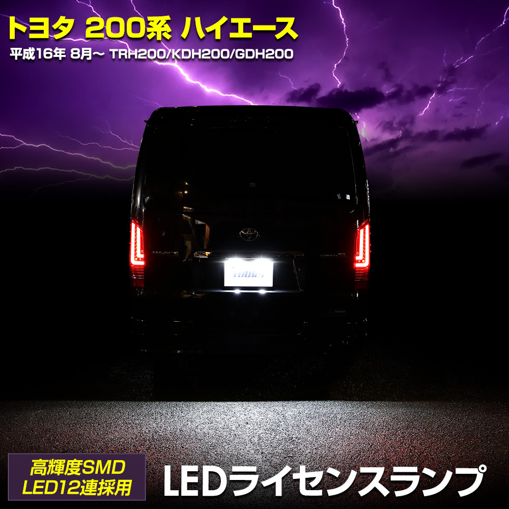 200系 ハイエース 専用 LED ライセンスランプ ナンバー灯 HIACE 車検対応 アクセサリー ドレスアップ パーツ トヨタ TOYOTA_画像1