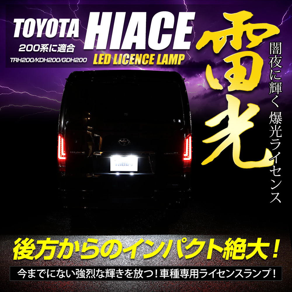 200系 ハイエース 専用 LED ライセンスランプ ナンバー灯 HIACE 車検対応 アクセサリー ドレスアップ パーツ トヨタ TOYOTA_画像2