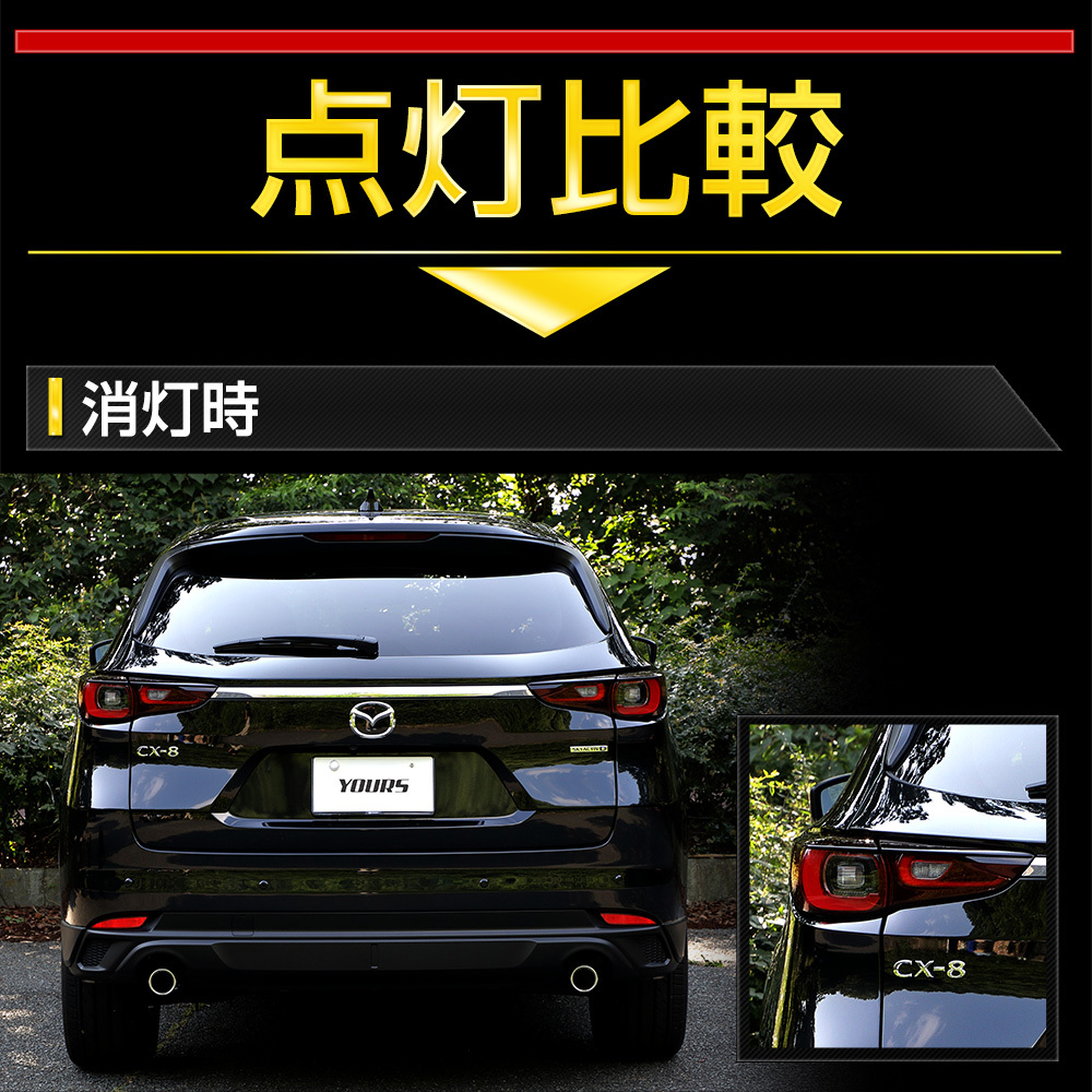 CX-8 後期 専用 ブレーキ全灯化キット テール LED テールランプ アクセサリー ドレスアップ パーツ マツダ MAZDA[5]_画像8