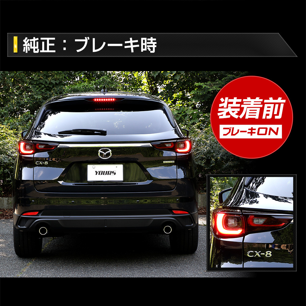 CX-8 後期 専用 ブレーキ全灯化キット テール LED テールランプ アクセサリー ドレスアップ パーツ マツダ MAZDA[5]_画像9