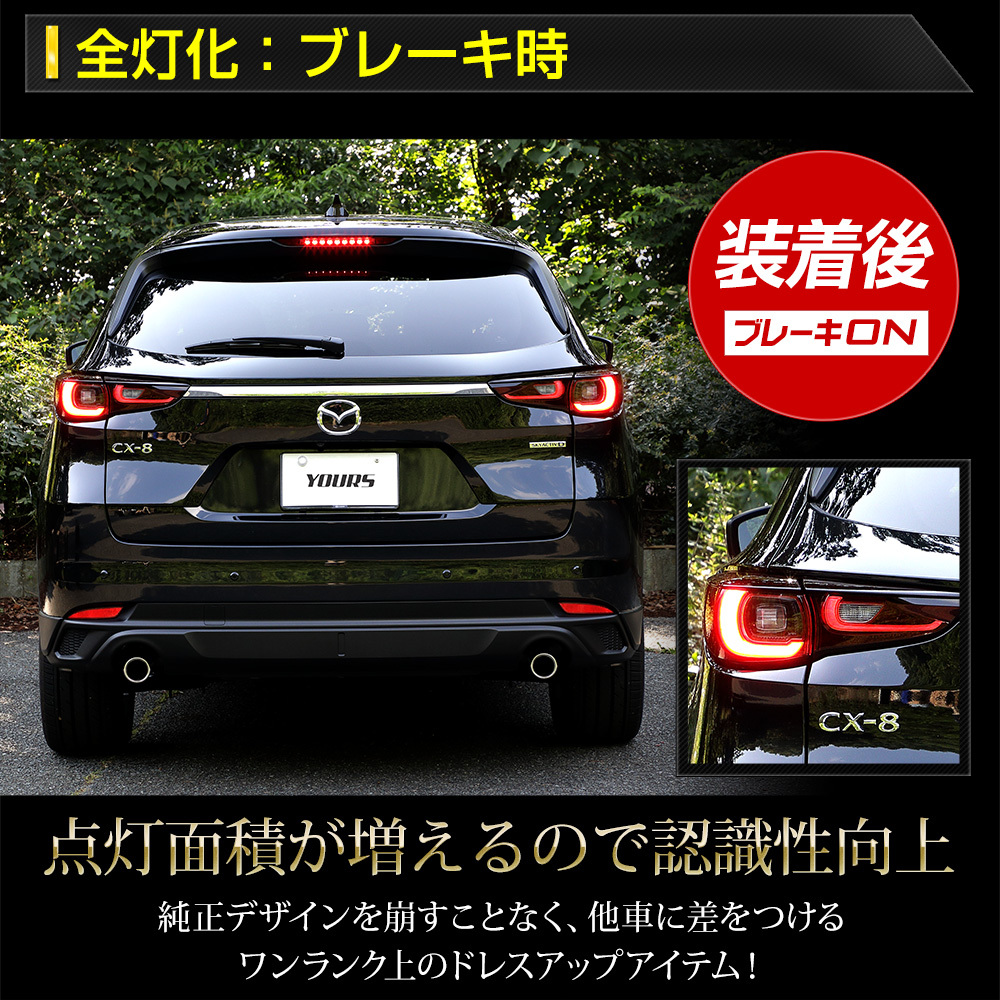 CX-8 後期 専用 ブレーキ全灯化キット テール LED テールランプ アクセサリー ドレスアップ パーツ マツダ MAZDA[5]_画像10