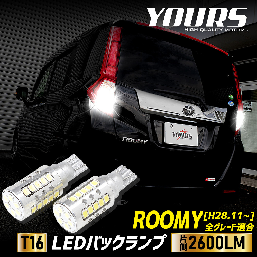 ルーミー 適合 バックランプ LED T16 2600LM 2個1セット バックライト 6500K リア テール 車検対応 ドレスアップ パーツ_画像1