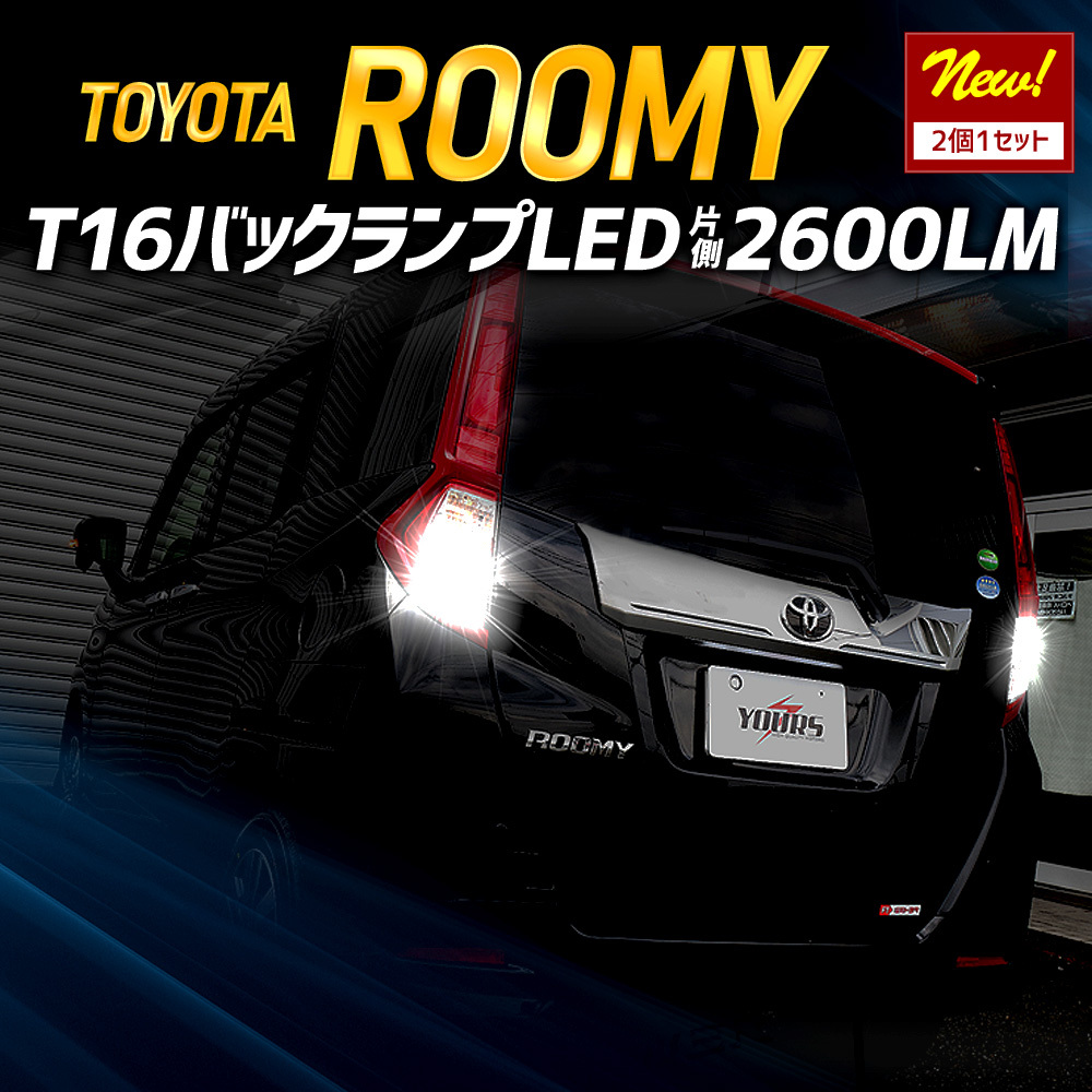ルーミー 適合 バックランプ LED T16 2600LM 2個1セット バックライト 6500K リア テール 車検対応 ドレスアップ パーツ_画像2
