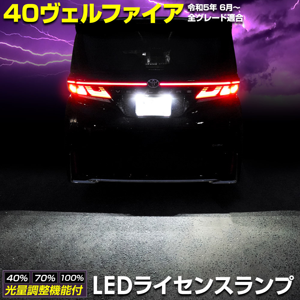 トヨタ ヴェルファイア40系 車種専用設計 LED ライセンスランプ ナンバー灯 車検対応 パーツ アクセサリー ドレスアップ パーツ_画像1