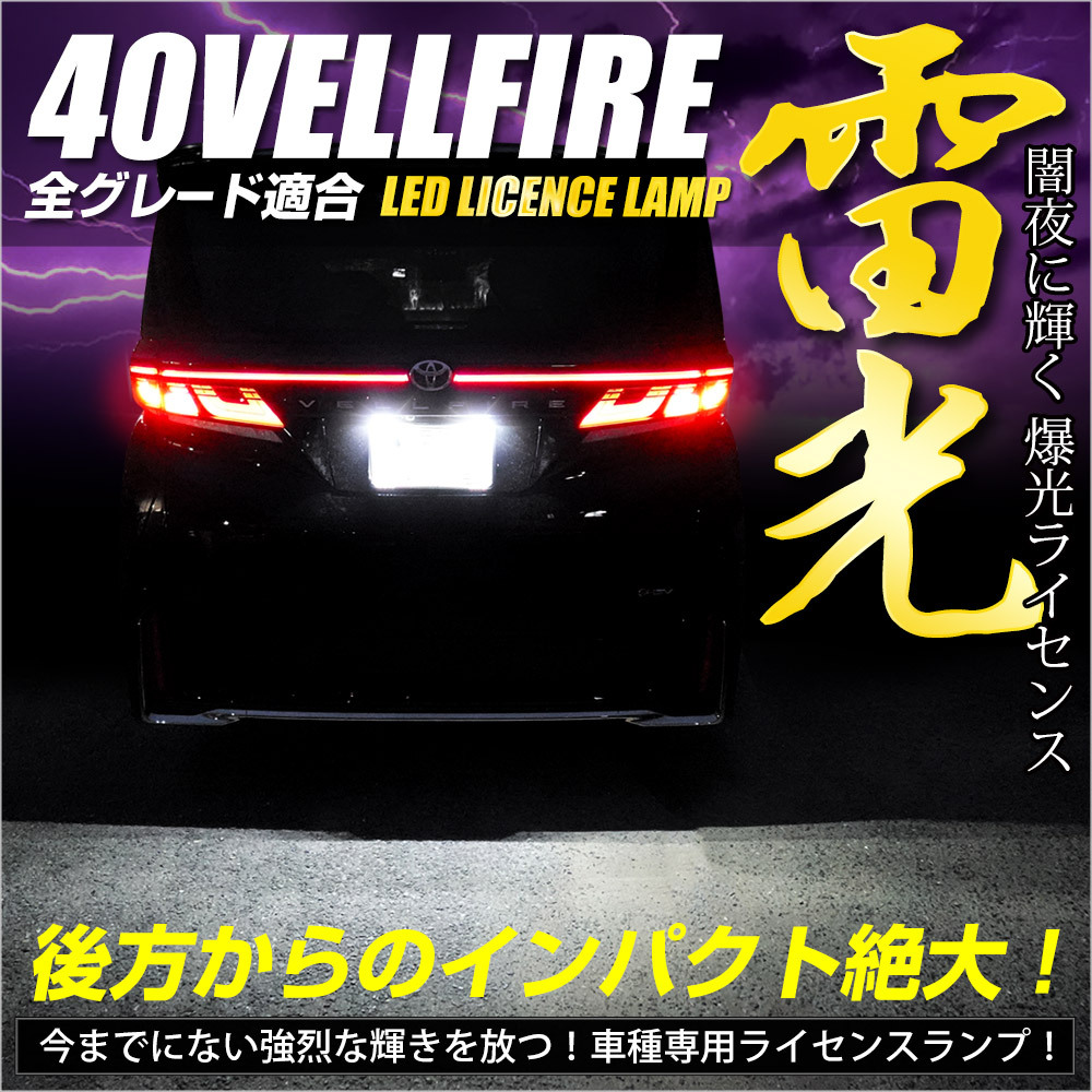 トヨタ ヴェルファイア40系 車種専用設計 LED ライセンスランプ ナンバー灯 車検対応 パーツ アクセサリー ドレスアップ パーツ_画像2