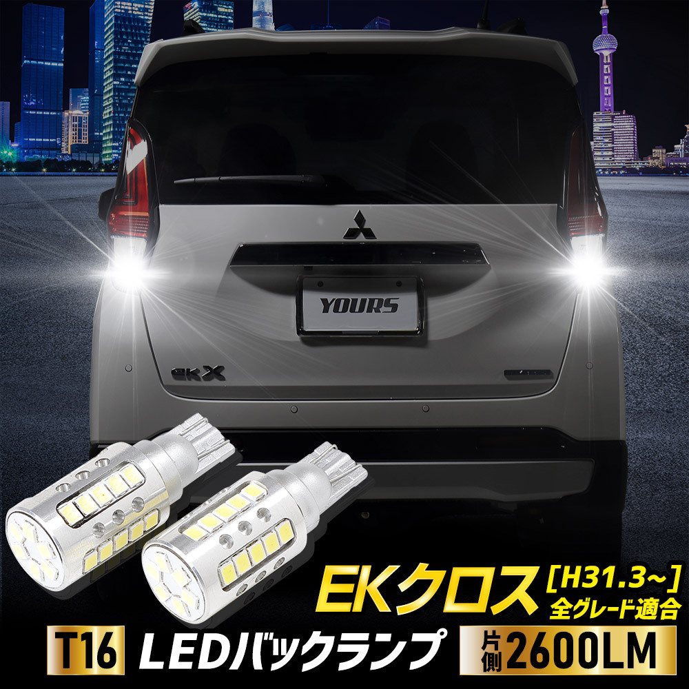 ekクロス ekx 適合 バックランプ LED T16 2600LM 2個1セット バックライト 6500K リア テール 車検対応 ドレスアップ パーツ_画像1