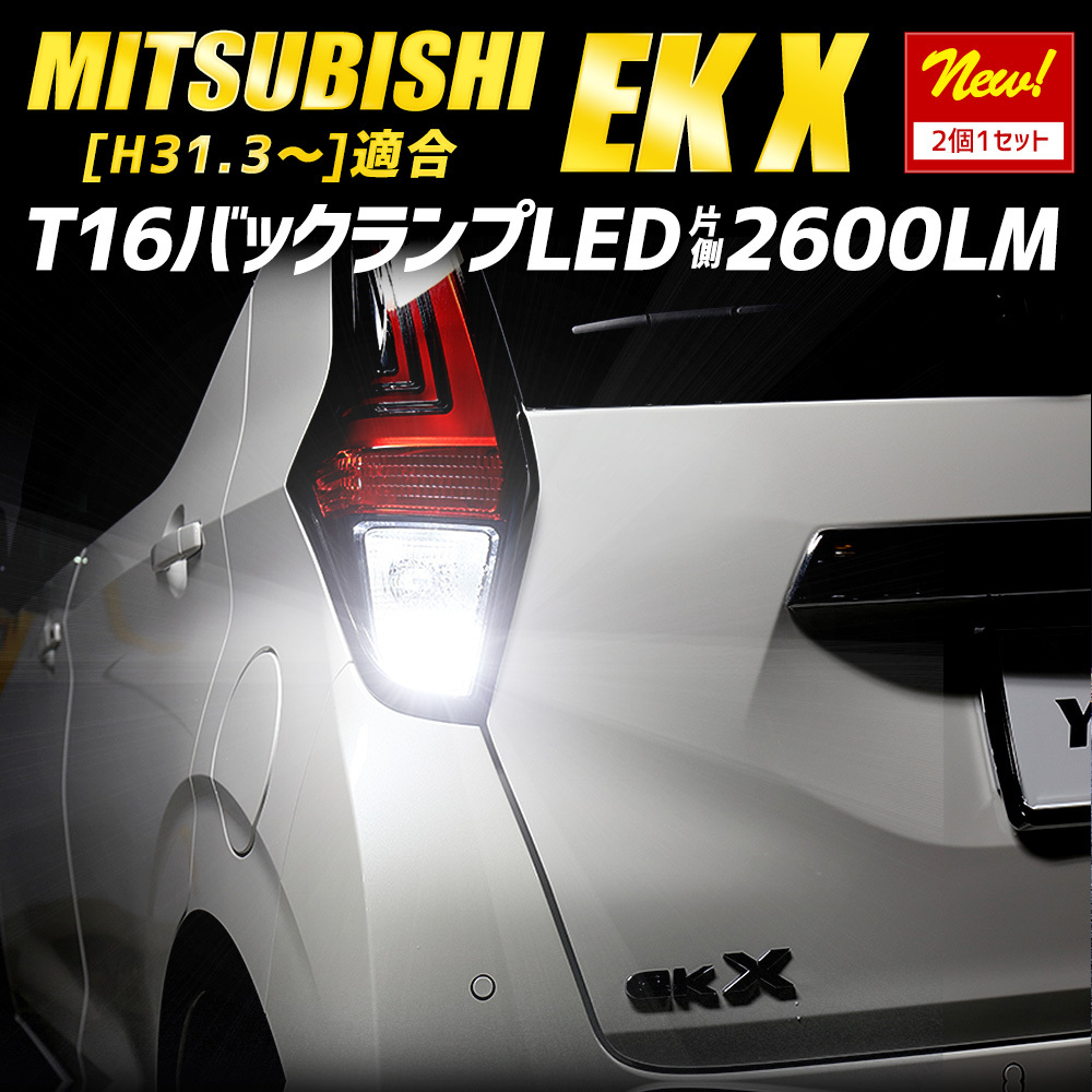 ekクロス ekx 適合 バックランプ LED T16 2600LM 2個1セット バックライト 6500K リア テール 車検対応 ドレスアップ パーツ_画像2