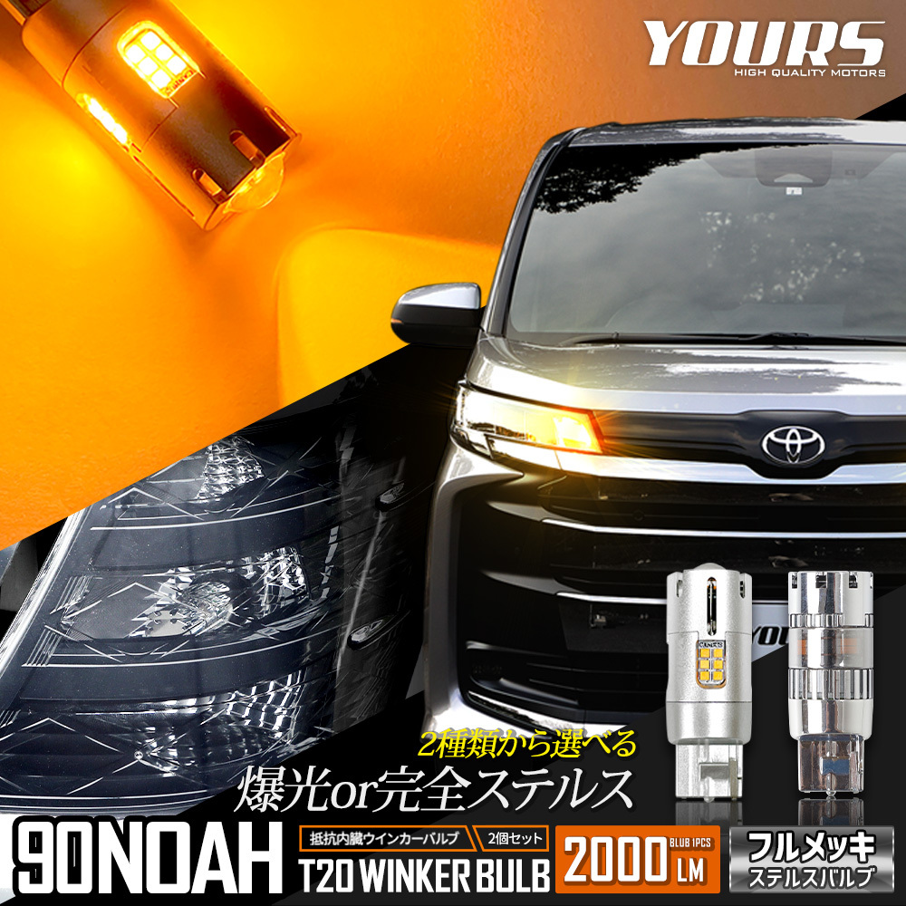トヨタ ノア 90系 適合 フロント ウインカー 抵抗内蔵 2個1set T20 2000LM/ステルスバルブ LED 車検対応 90NOAH 90 NOAH_画像1
