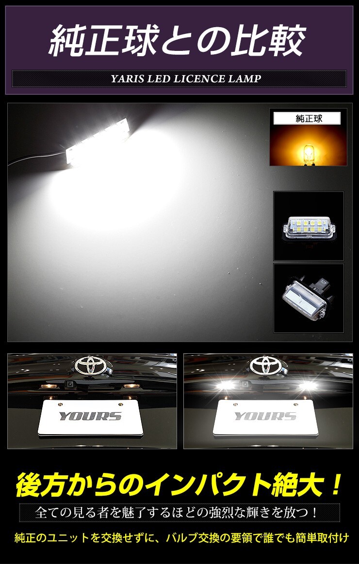 トヨタ ヤリス 専用 LED ライセンス ナンバー灯 ライセンスランプ 2個1セット 車検対応 TOYOTA_画像5
