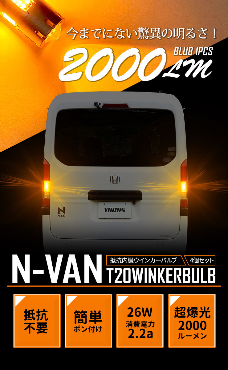 ホンダ N-VAN 適合 LED ウインカー 抵抗内蔵 4個/1set 【T20 2000LM/ステルスバルブ】アンバー 車検対応 HONDA_画像4