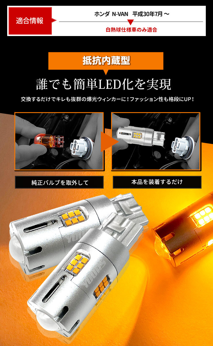 ホンダ N-VAN 適合 LED ウインカー 抵抗内蔵 4個/1set 【T20 2000LM/ステルスバルブ】アンバー 車検対応 HONDA_画像5
