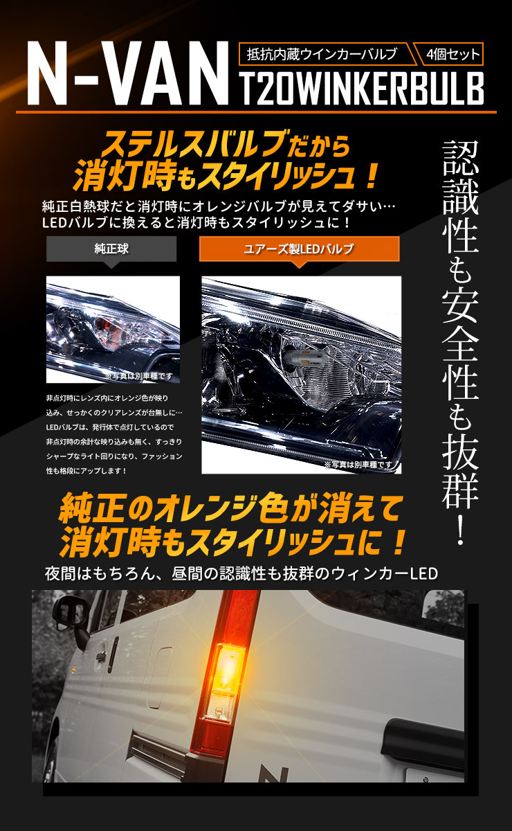 ホンダ N-VAN 適合 LED ウインカー 抵抗内蔵 4個/1set 【T20 2000LM/ステルスバルブ】アンバー 車検対応 HONDA_画像6