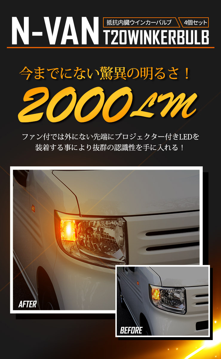 ホンダ N-VAN 適合 LED ウインカー 抵抗内蔵 4個/1set 【T20 2000LM/ステルスバルブ】アンバー 車検対応 HONDA_画像9