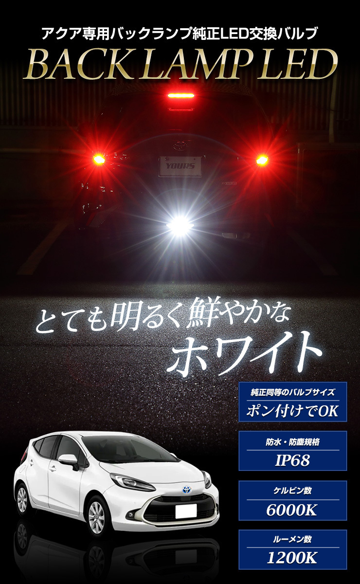 トヨタ アクア MXPK10/11/15/16系専用 純正LEDバックランプ 交換用バルブ AQUA_画像2