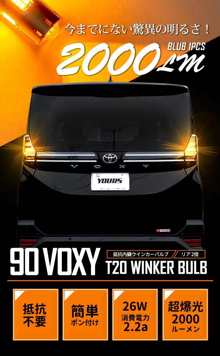 トヨタ ヴォクシー 90系 適合 リア LED ウインカー 抵抗内蔵 2個/1set T20 2000LM 車検対応 90VOXY 90 VOXY_画像2