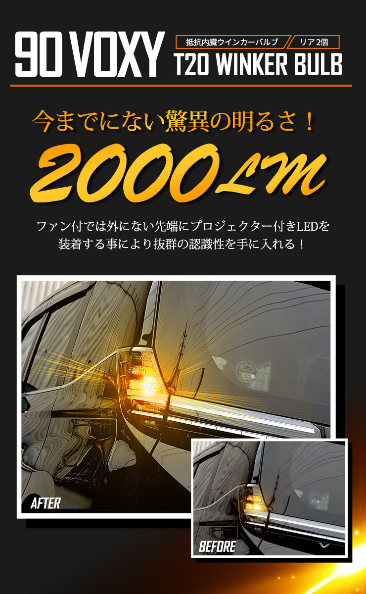 トヨタ ヴォクシー 90系 適合 リア LED ウインカー 抵抗内蔵 2個/1set T20 2000LM 車検対応 90VOXY 90 VOXY_画像7