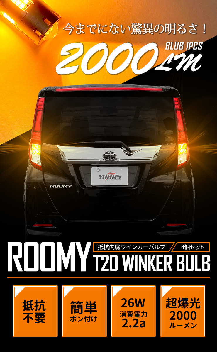 トヨタ ルーミー 適合 LED ウインカー 抵抗内蔵 4個/1set 【T20 2000LM/ステルスバルブ】車検対応 アンバー ROOMY_画像4