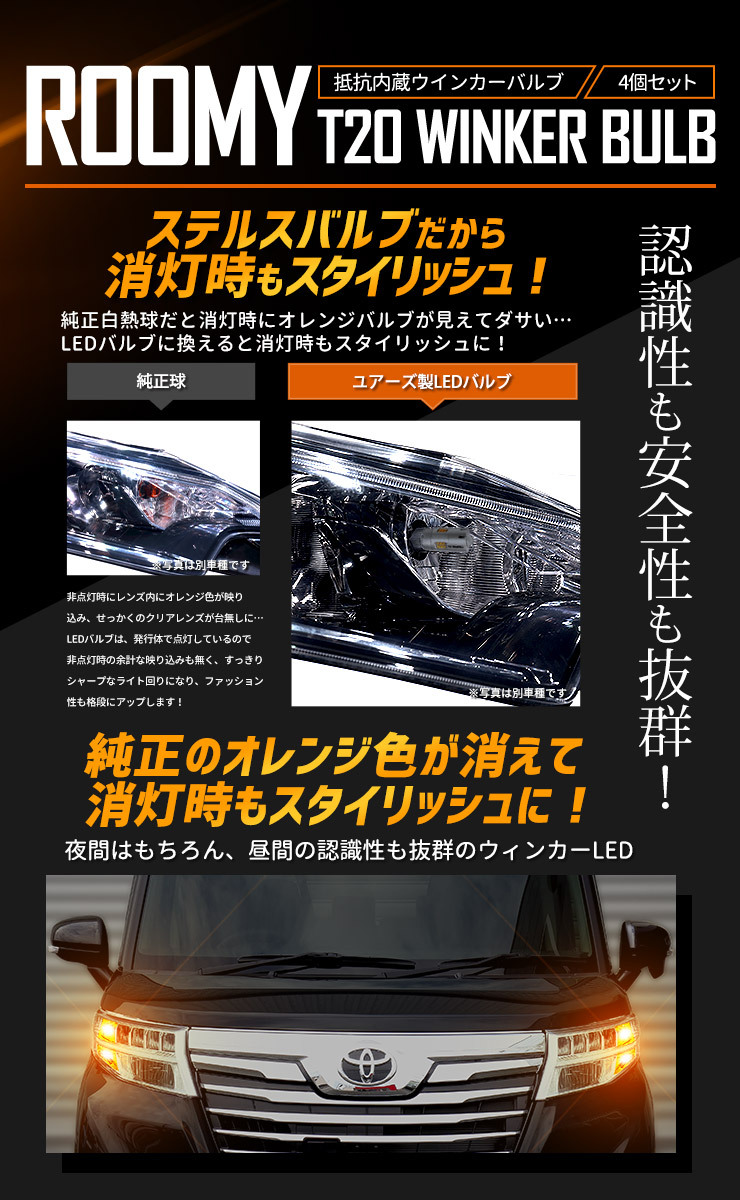 トヨタ ルーミー 適合 LED ウインカー 抵抗内蔵 4個/1set 【T20 2000LM/ステルスバルブ】車検対応 アンバー ROOMY_画像6
