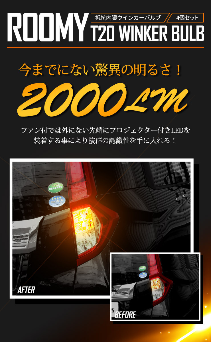 トヨタ ルーミー 適合 LED ウインカー 抵抗内蔵 4個/1set 【T20 2000LM/ステルスバルブ】車検対応 アンバー ROOMY_画像9