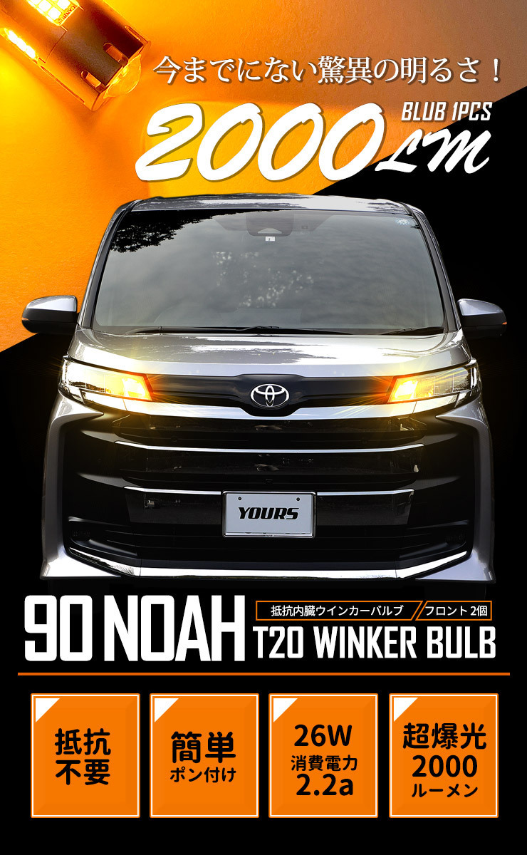 トヨタ ノア 90系 適合 フロント ウインカー 抵抗内蔵 2個1set T20 2000LM/ステルスバルブ LED 車検対応 90NOAH 90 NOAH_画像4