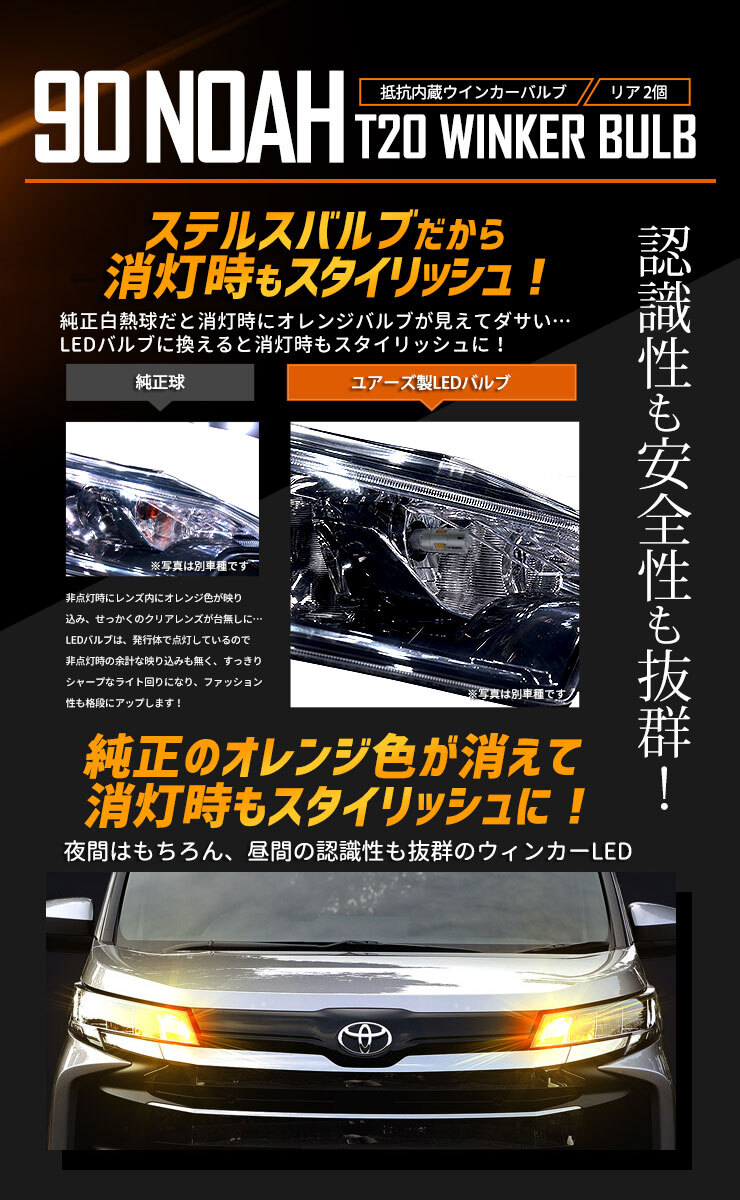 トヨタ ノア 90系 適合 フロント ウインカー 抵抗内蔵 2個1set T20 2000LM/ステルスバルブ LED 車検対応 90NOAH 90 NOAH_画像6