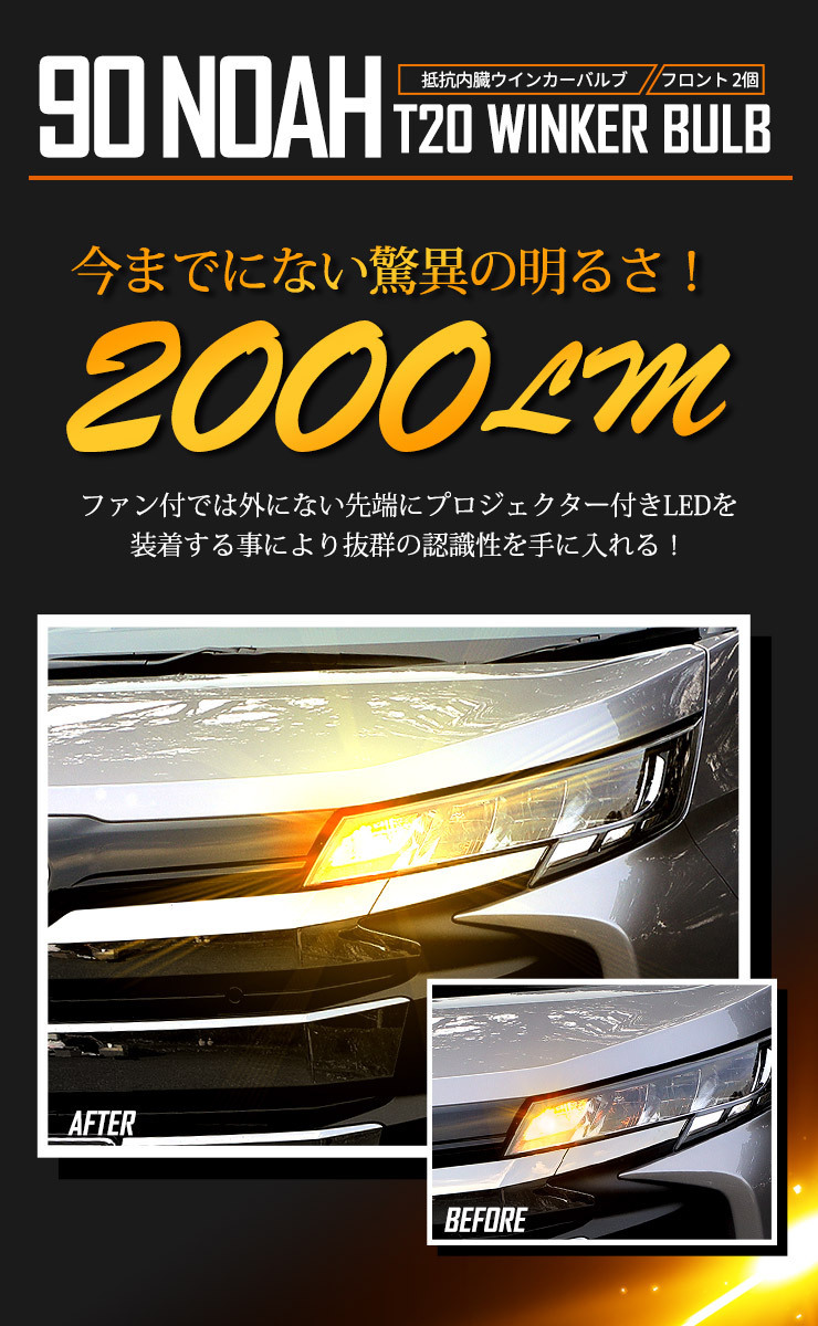 トヨタ ノア 90系 適合 フロント ウインカー 抵抗内蔵 2個1set T20 2000LM/ステルスバルブ LED 車検対応 90NOAH 90 NOAH_画像9