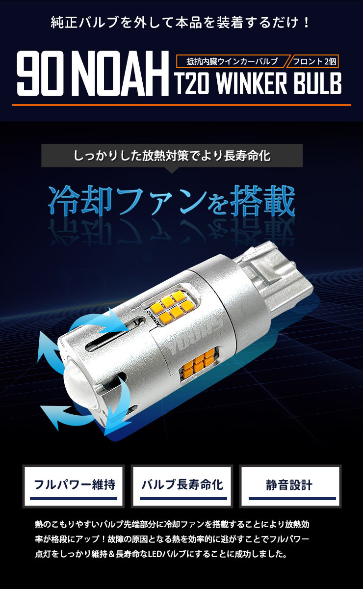 トヨタ ノア 90系 適合 フロント ウインカー 抵抗内蔵 2個1set T20 2000LM/ステルスバルブ LED 車検対応 90NOAH 90 NOAH_画像10