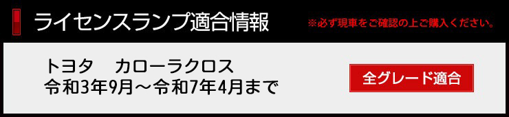 トヨタ カローラクロス ナンバー灯 CREE LED 採用 ライセンスユニット 車検対応 ドレスアップ_画像3
