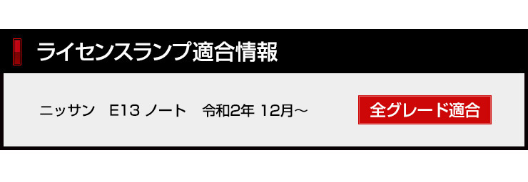 日産 E13 ノート 車種専用設計 LED ライセンスランプ ナンバー灯 ニッサン 車検対応 ドレスアップ [2]_画像3