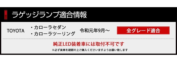 トヨタ カローラセダン カローラツーリング 専用 LED ラゲッジランプ [単品] COROLLA ラゲッジ ラゲージ_画像2