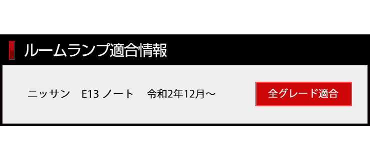 日産 E13 ノート 専用 LED ラゲッジランプ [単品] ラゲッジ ラゲージ ニッサン NISSAN ドレスアップ アクセサリー_画像3