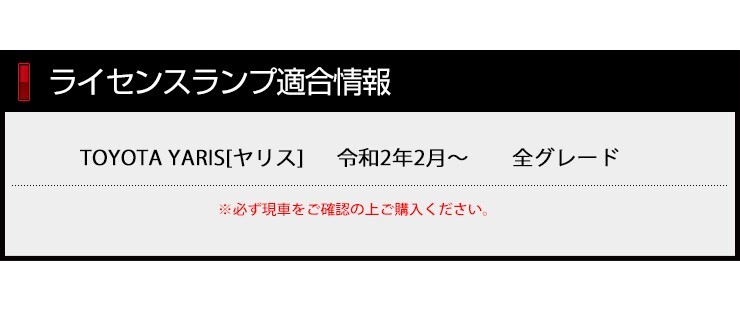 トヨタ ヤリス 専用 LED ライセンス ナンバー灯 ライセンスランプ 2個1セット 車検対応 TOYOTA_画像2