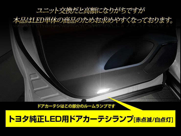 トヨタ純正 LED 車用 ドアカーテシランプ [赤点滅/白点灯] 2個セット ルームランプ 純正LED 足元 カスタム ドレスアップ [2]_画像8