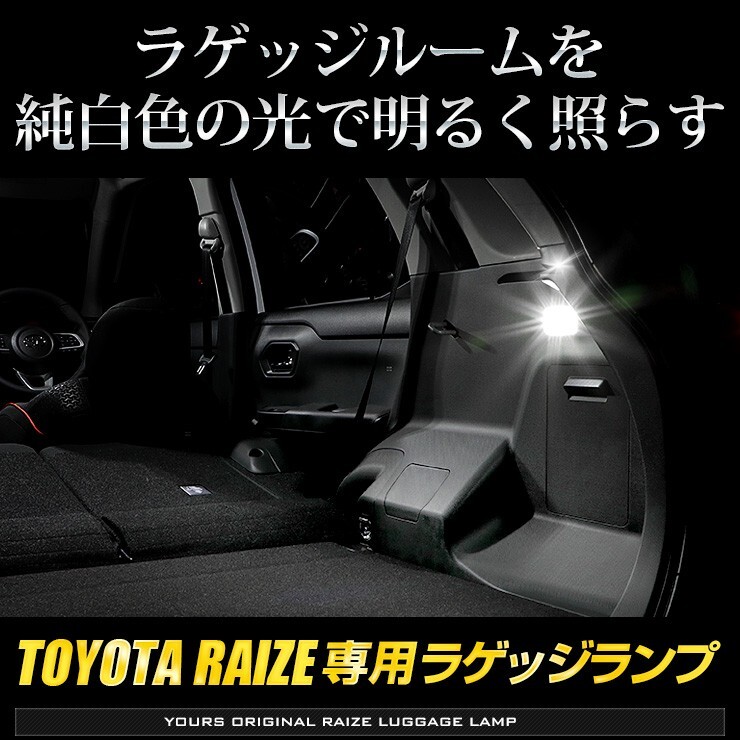 トヨタ ライズ 専用 LED ラゲッジランプ [単品] TOYOTA RAIZE ラゲッジ ラゲージ LED ドレスアップ アクセサリー_画像3