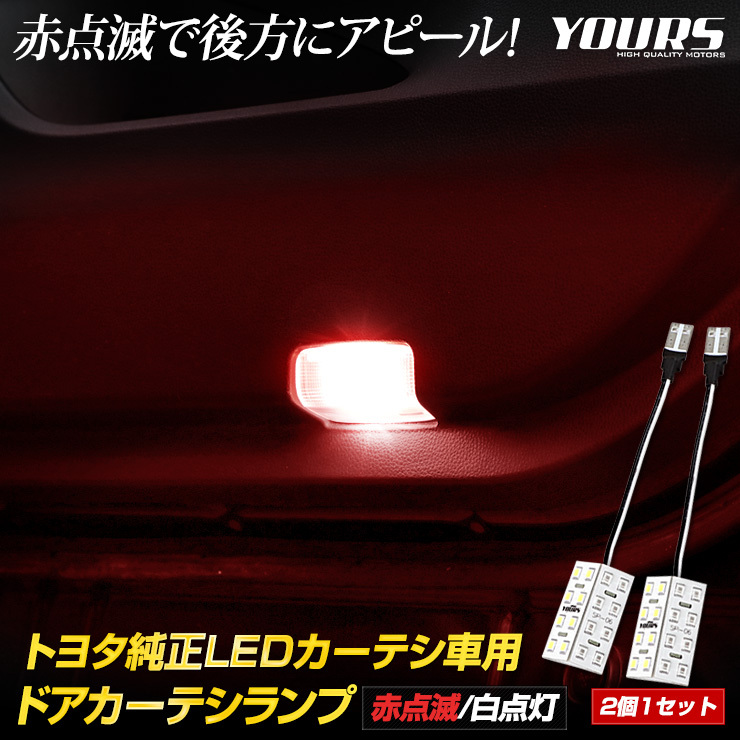 トヨタ純正 LED 車用 ドアカーテシランプ [赤点滅/白点灯] 2個セット ルームランプ 純正LED 足元 カスタム ドレスアップ [2]_画像1