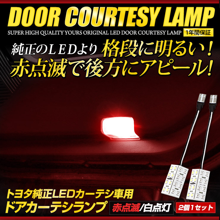 トヨタ純正 LED 車用 ドアカーテシランプ [赤点滅/白点灯] 2個セット ルームランプ 純正LED 足元 カスタム ドレスアップ [2]_画像2
