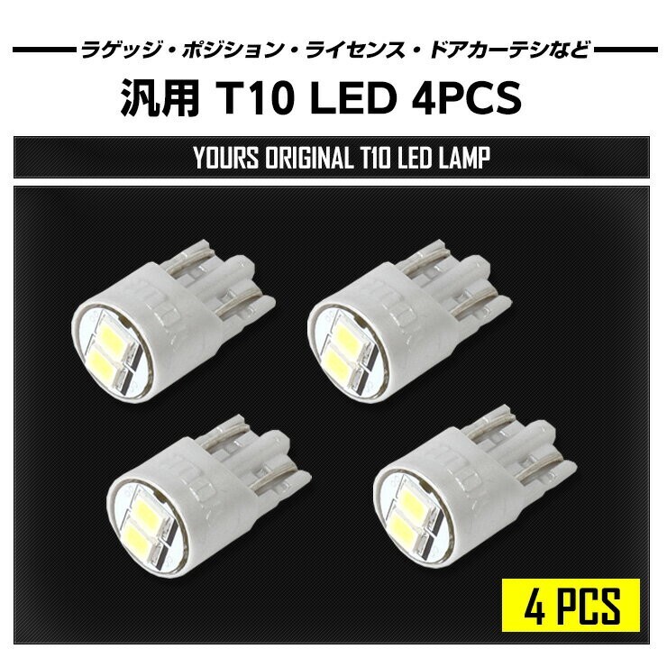 T10 LED ウェッジ球 ホワイト 4個 セット ドアカーテシ・ポジション・ライセンス・ラゲッジ・イルミネーション など_画像2