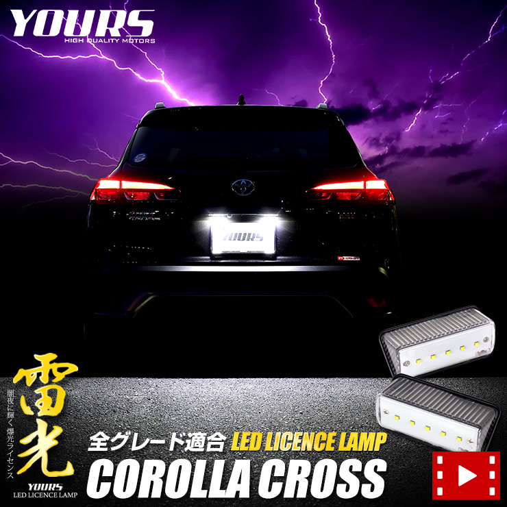 トヨタ カローラクロス ナンバー灯 CREE LED 採用 ライセンスユニット 車検対応 ドレスアップ_画像1