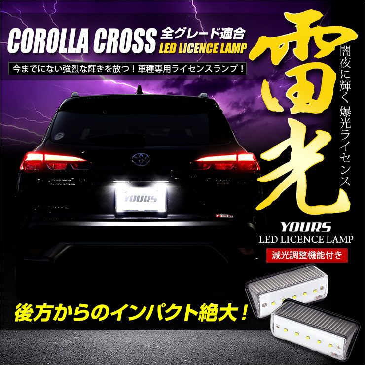 トヨタ カローラクロス ナンバー灯 CREE LED 採用 ライセンスユニット 車検対応 ドレスアップ_画像2