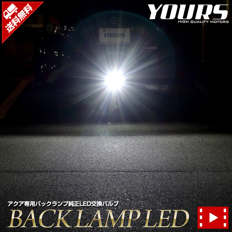 トヨタ アクア MXPK10/11/15/16系専用 純正LEDバックランプ 交換用バルブ AQUA_画像1